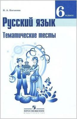 Каськова Ирина Александровна. Русский язык. 6 класс. Тематические тесты. ФП2019 – фото 3