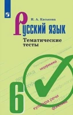 Каськова Ирина Александровна. Русский язык. 6 класс. Тематические тесты. ФП2019 – фото 4