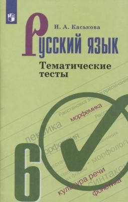 Каськова Ирина Александровна. Русский язык. 6 класс. Тематические тесты. ФП2019 – фото 5