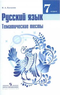 Каськова Ирина Александровна. Русский язык. 7 класс.[Тематические тесты – фото 1