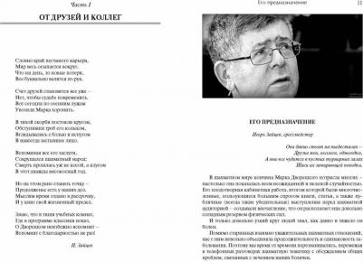 Каспаров Гарри Кимович, Ананд Вишванатан, Шерешевский Михаил Израилевич. От друзей и коллег. памяти Марка Дворецкого – фото 8