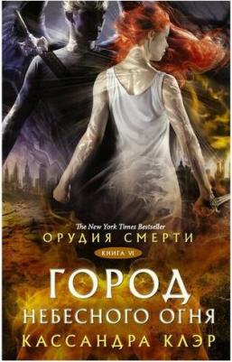 Кассандра Клэр. Орудия смерти. Город Небесного огня – фото 2