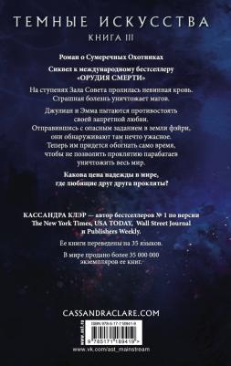 Кассандра Клэр. Темные искусства. Королева воздуха и тьмы – фото 2