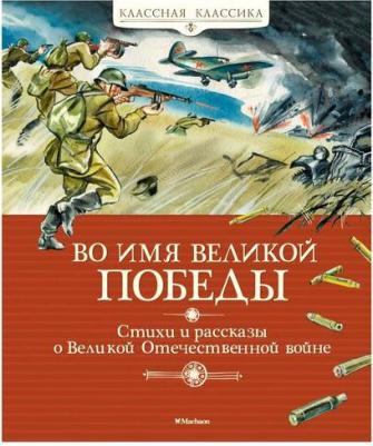 Кассиль Лев Абрамович, Алексеев Сергей Петрович, Баруздин Сергей Алексеевич. Во имя Великой Победы. Стихи и рассказы о Великой Отечественной войне – фото 10