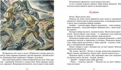 Кассиль Лев Абрамович, Алексеев Сергей Петрович, Баруздин Сергей Алексеевич. Во имя Великой Победы. Стихи и рассказы о Великой Отечественной войне – фото 11