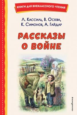 Кассиль Лев Абрамович, Симонов Константин Михайлович, Осеева Валентина Александровна. Рассказы о войне – фото 2