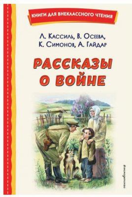 Кассиль Лев Абрамович, Симонов Константин Михайлович, Осеева Валентина Александровна. Рассказы о войне – фото 5