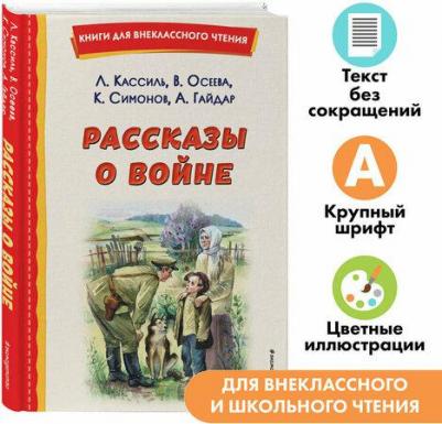 Кассиль Лев Абрамович, Симонов Константин Михайлович, Осеева Валентина Александровна. Рассказы о войне – фото 8