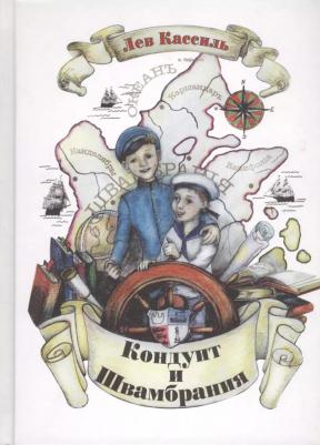 Кассиль Лев Абрамович. Кондуит и Швамбрания 9785965000777