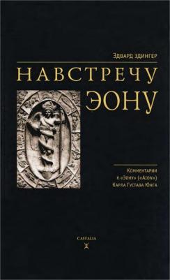 Касталия. Навстречу Эону