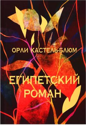 Кастель-Блюм Орли. Египетский роман