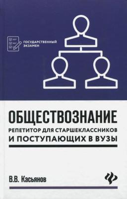 Касьянов Валерий Васильевич. Обществознание. Репетитор для старшеклассников и поступающих в вузы