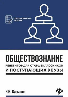 Касьянов Валерий Васильевич. Обществознание. Репетитор для старшеклассников и поступающих в вузы – фото 1