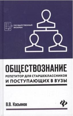 Касьянов Валерий Васильевич. Обществознание. Репетитор для старшеклассников и поступающих в вузы – фото 4