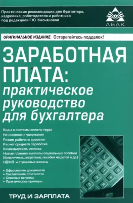 Касьянова Галина Юрьевна. Заработная плата: практическое руководство для бухгалтера