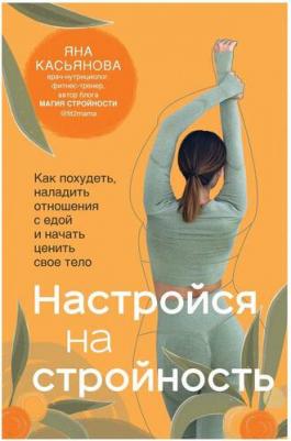Касьянова Яна Андреевна. Настройся на стройность. Как сбросить вес, наладить отношения с едой, полюбить себя и начать ценить – фото 2