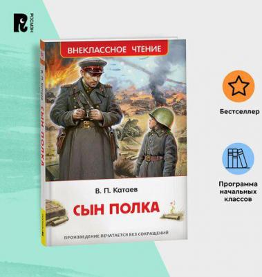Катаев В. Сын полка