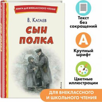 Катаев Валентин Петрович. Сын полка 9785041757175 – фото 2