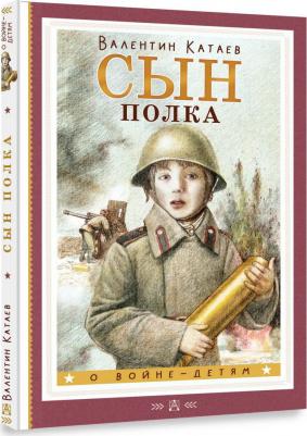 Катаев Валентин Петрович. Сын полка 9785171593667 – фото 4