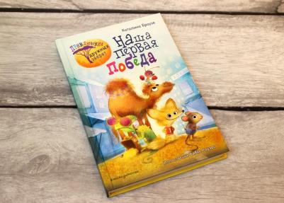 Каталина Браузе. Наша первая победа – фото 1