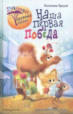 Каталина Браузе. Наша первая победа – фото 2