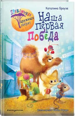 Каталина Браузе. Наша первая победа – фото 5