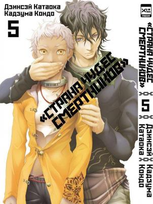 Катаока Дзинсэй. Страна Чудес Смертников. Том 5