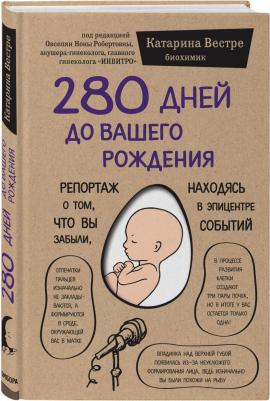 Катарина Вестре. 280 дней до вашего рождения. Репортаж о том, что вы забыли, находясь в эпицентре событий – фото 8