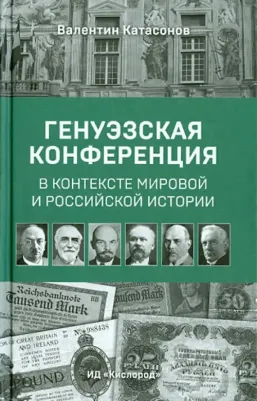 Катасонов Валентин Юрьевич. Генуэзская конференция в контексте мировой и Российской истории