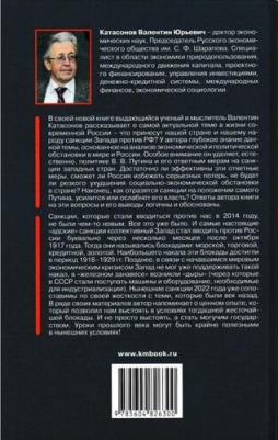 Катасонов Валентин Юрьевич. Санкционная война против России – фото 1