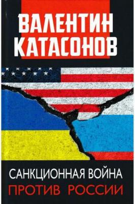 Катасонов Валентин Юрьевич. Санкционная война против России – фото 4