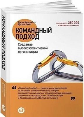 Катценбах Джон, Смит Дуглас. Командный подход. Создание высокоэффективной организации – фото 1