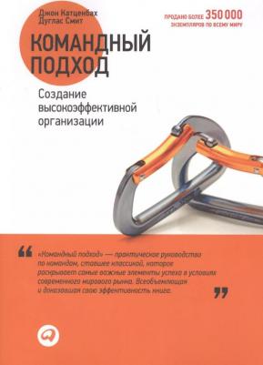 Катценбах Джон, Смит Дуглас. Командный подход. Создание высокоэффективной организации