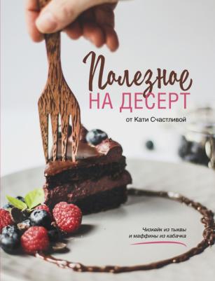 Катерина Счастливая. Полезное на десерт от Кати Счастливой