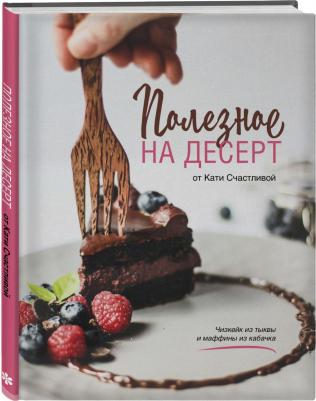 Катерина Счастливая. Полезное на десерт от Кати Счастливой – фото 5