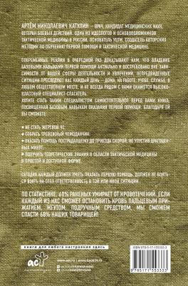 Катулин Артем Николаевич. Тактическая медицина. Первая помощь в условиях боевых действий – фото 3