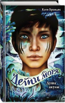 Катя Брандис. Душа акулы – фото 1