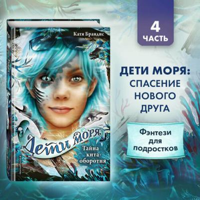 Катя Брандис. Тайна кита-оборотня – фото 5