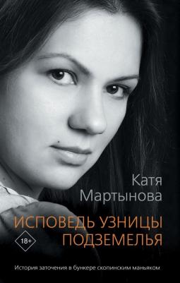 Катя Мартынова. Исповедь узницы подземелья