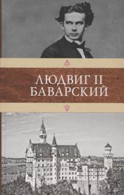 Катюль Мендес, Павел Ковалевский, С. Лаврентьева, В. Александрова. Людвиг II Баварский – фото 2