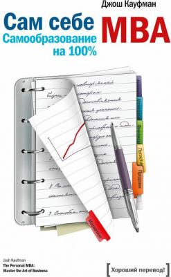 Кауфман Джош. Сам себе MBA. Самообразование на 100%