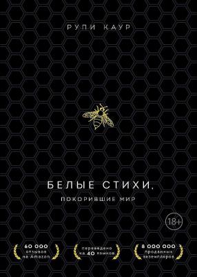Каур Рупи. Белые стихи, покорившие мир. Подарочный комплект из двух книг