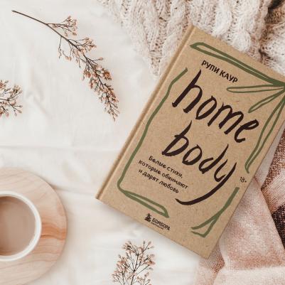 Каур Рупи. Home body. Белые стихи, исцеляющие душу и сердце – фото 3