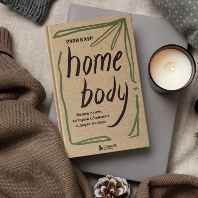 Каур Рупи. Home body. Белые стихи, исцеляющие душу и сердце – фото 5