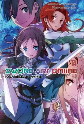 Кавахара Рэки, abec. Sword Art Online. Том 20. Колыбель луны. Ранобэ