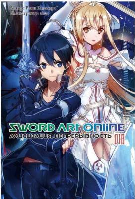 Кавахара Рэки. Sword Art Online. Том 18. Алисизация. Непрерывность. Ранобэ – фото 1