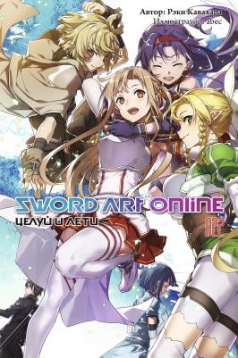 Кавахара Рэки. Sword Art Online. Том 22. Целуй и лети – фото 2
