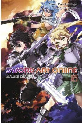 Кавахара Рэки. Sword Art Online. Том 23. Unital Ring II – фото 2