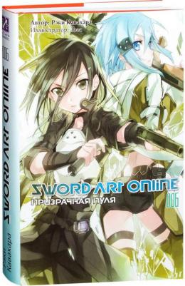 Кавахара Рэки. Sword Art Online. Том 6. Призрачная пуля. Ранобэ – фото 1