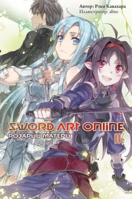 Кавахара Рэки. Sword Art Online. Том 7. Розарий матери. Ранобэ